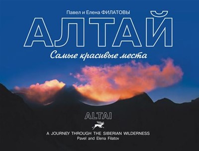 Филатов П., Филатова Е. «Алтай - самые красивые места. Altai - a journey» - Увеличить