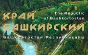 Рундквист Н. Захаров П. «Край Башкирский. The Republic of Bashkortostan»
