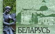 Бурыгин С. «Беларусь. Песня вереска древней земли. Исторический путеводитель»