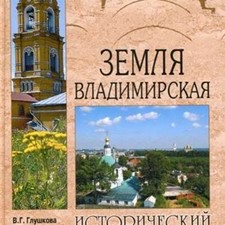 Глушкова В. «Земля Владимирская. Исторический путеводитель»