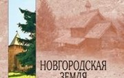 Глушкова В. «Новгородская земля Исторический путеводитель»