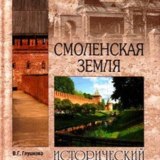 Глушкова В. «Смоленская земля. Исторический путеводитель»