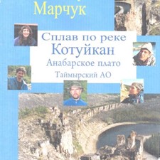 «Фильмы Александры Марчук. Сплав по реке Котуйкан. Анабарское плато. Таймырский АО»