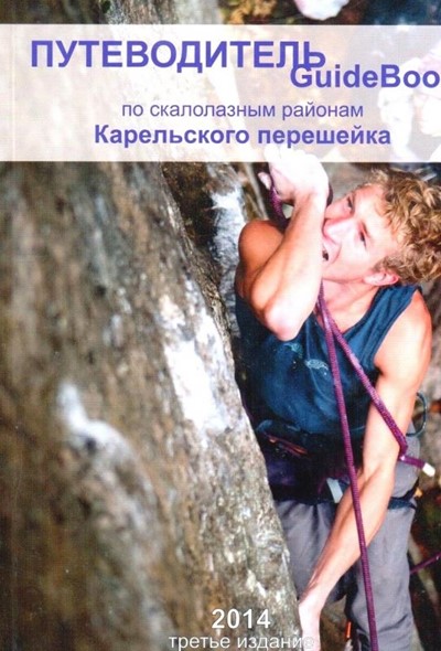 «По скалолазным районам Карельского перешейка» 3-е издание - Увеличить