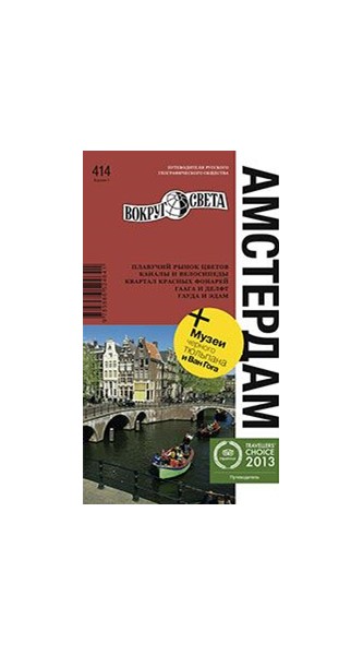 «Амстердам» 2-е изд. - Увеличить