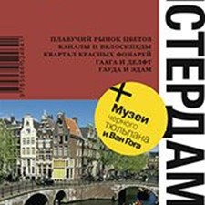 «Амстердам» 2-е изд.