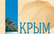 Шейко Н., Маньшина Н. «Крым. Путешествие за здоровьем. Исторический путеводитель»