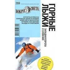 «Горные лыжи. Западная Европа и Словения» 1-е изд.