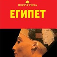 «Египет» 5-е изд.