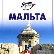 «Мальта» 4-е изд.