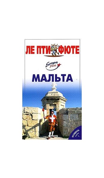 «Мальта» 4-е изд. - Увеличить