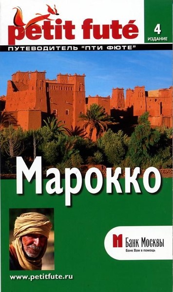 «Марокко» 3-е изд. - Увеличить