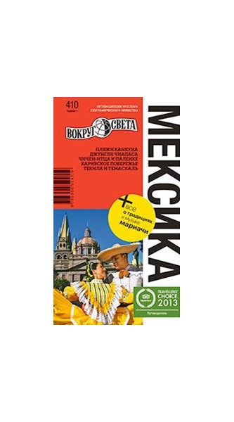 «Мексика» 6-е изд. - Увеличить