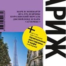 «Париж» 3-е изд.