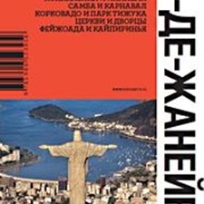 «Рио-де-Жанейро» 1-е изд.