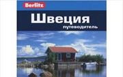 Berlitz Тейлор-Уилки Д. «Швеция»