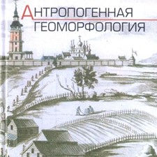 Аникеев А., Леоненко М. и др. «Антропогенная геоморфология»