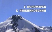 «Горная Осетия», Пономарев С., Нижниковский Е.