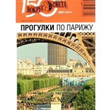 «Прогулки по Парижу» 1-е изд.