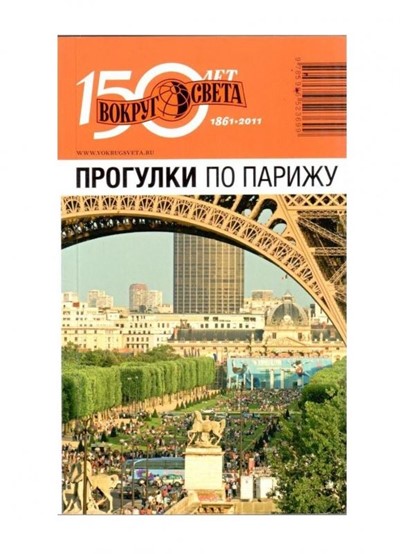 «Прогулки по Парижу» 1-е изд. - Увеличить