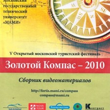 «Золотой компас - 2010»
