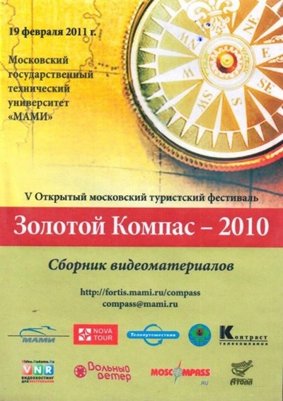 «Золотой компас - 2010» - Увеличить