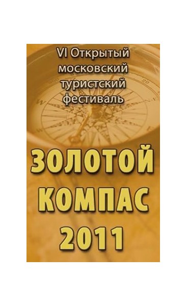 «Золотой компас - 2011» - Увеличить