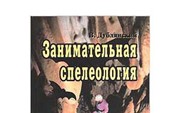 Дублянский В. «Занимательная спелеология»