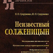 Супруненко П., Супруненко Ю. «Неизвестный Солженицын. Биографии выдающихся личностей»