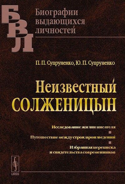 Супруненко П., Супруненко Ю. «Неизвестный Солженицын. Биографии выдающихся личностей» - Увеличить