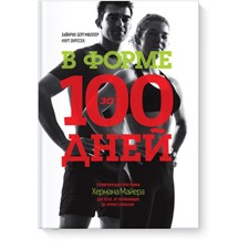 Бергмюллер Х., Окресек К. «В форме за 100 дней. Тренировочная программа Хермана Майера»