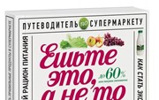 Гиевская О. «Ешьте это, а не то. Как выбрать правильные продукты в супермаркете»