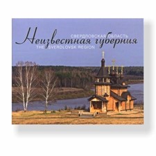 «Неизвестная губерния. Свердловская область. The Sverdlovsk region»