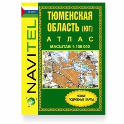 «Тюменская область общегеографический (Юг области)» 1 том - Увеличить