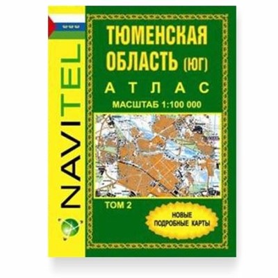 «Тюменская область общегеографический (Юг области)» 2 том - Увеличить