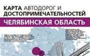 «Автодорог и достопримечательностей Челябинской области»