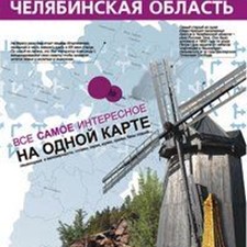 «Автодорог и достопримечательностей Челябинской области»