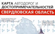 «Автодорог и достопримечательностей Свердловской области»
