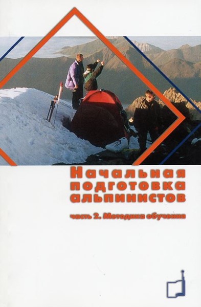 Захаров П. «Начальная подготовка альпинистов» ч.2. Методика обучения - Увеличить