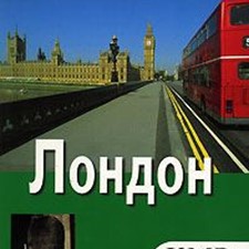 «Лондон» 4-е изд.