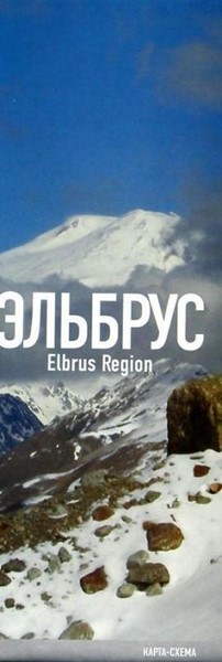 «Эльбрус. Приэльбрусье. Elbrus Region» - Увеличить