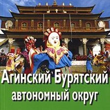 «Агинский Бурятский автономный округ» 1-е изд.