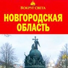 «Новгородская область» 3-е изд.
