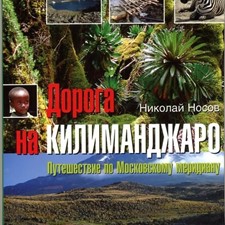 Носов Н. «Дорога на Килиманджаро. Путешествие по Московскому меридиану»