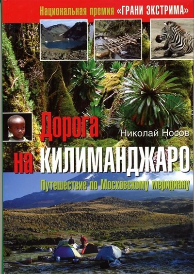 Носов Н. «Дорога на Килиманджаро. Путешествие по Московскому меридиану» - Увеличить