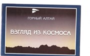 «Горный Алтай. Взгляд из космоса»