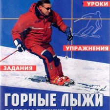 «Горные лыжи. Мир спорта. Основы техники. Упражнения. Уроки. Задания»