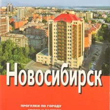 «Новосибирск» 1-е изд.