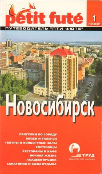 «Новосибирск» 1-е изд. - Увеличить