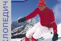 Данилин В. «Энциклопедический словарь горнолыжника и сноубордиста»